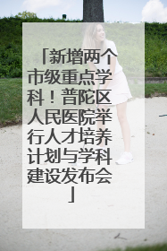 新增两个市级重点学科！普陀区人民医院举行人才培养计划与学科建设发布会
