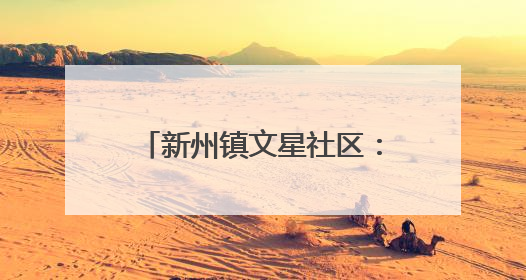 新州镇文星社区：“扫黄打非”进校园，普法宣传护青春