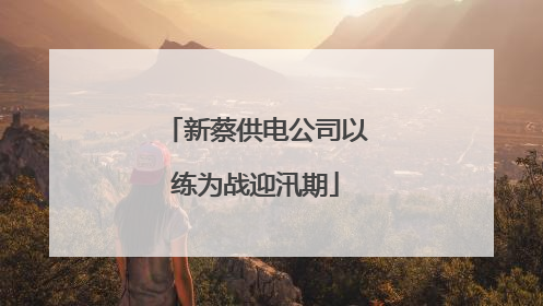 新蔡供电公司以练为战迎汛期
