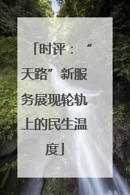 时评：“天路”新服务展现轮轨上的民生温度