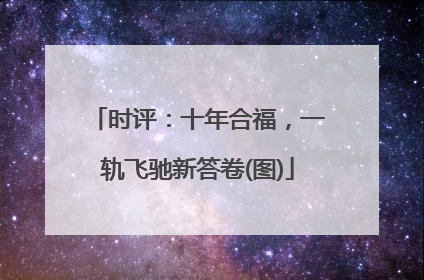 时评：十年合福，一轨飞驰新答卷(图)