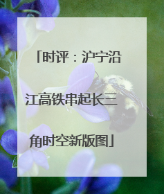 时评：沪宁沿江高铁串起长三角时空新版图