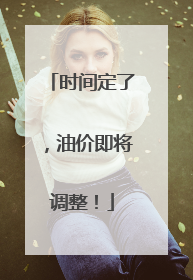 时间定了，油价即将调整！