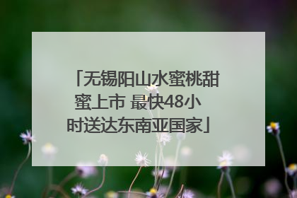 无锡阳山水蜜桃甜蜜上市 最快48小时送达东南亚国家