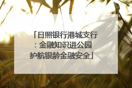 日照银行港城支行：金融知识进公园 护航银龄金融安全