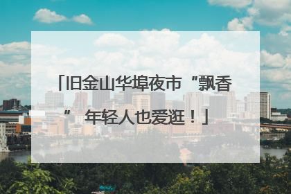 旧金山华埠夜市“飘香” 年轻人也爱逛！