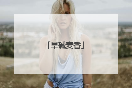旱碱麦香