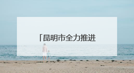 昆明市全力推进主城区老旧燃气管道更新改造