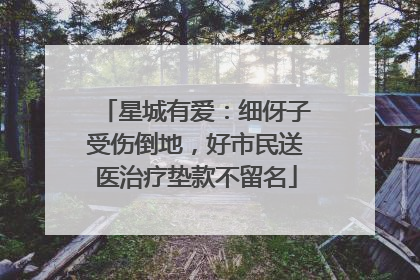 星城有爱：细伢子受伤倒地，好市民送医治疗垫款不留名