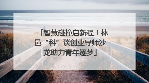智慧碰撞启新程！林邑“科”谈创业导师沙龙助力青年逐梦