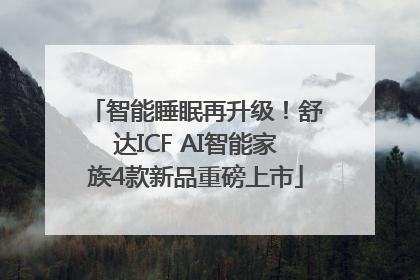 智能睡眠再升级！舒达ICF AI智能家族4款新品重磅上市