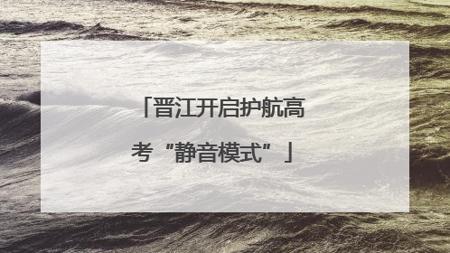 晋江开启护航高考“静音模式”