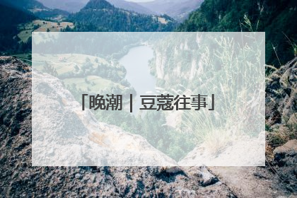 晚潮｜豆蔻往事