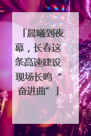 晨曦到夜幕，长春这条高速建设现场长鸣“奋进曲”