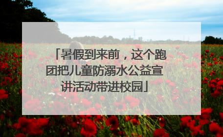 暑假到来前，这个跑团把儿童防溺水公益宣讲活动带进校园