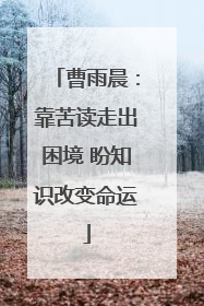 曹雨晨：靠苦读走出困境 盼知识改变命运