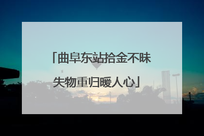 曲阜东站拾金不昧 失物重归暖人心