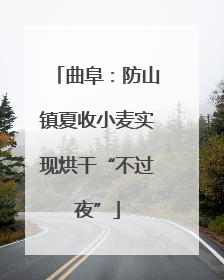曲阜：防山镇夏收小麦实现烘干“不过夜”