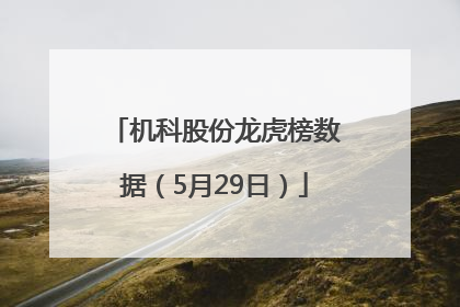 机科股份龙虎榜数据（5月29日）