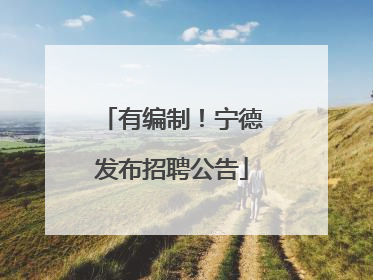 有编制！宁德发布招聘公告