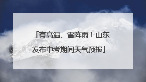 有高温、雷阵雨！山东发布中考期间天气预报