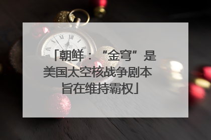 朝鲜：“金穹”是美国太空核战争剧本 旨在维持霸权