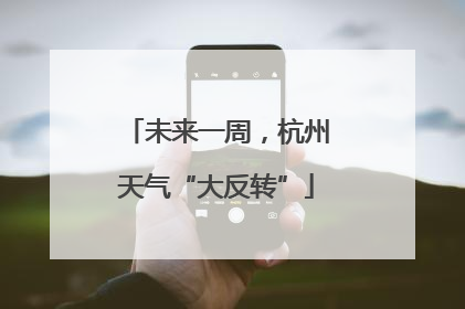 未来一周，杭州天气“大反转”