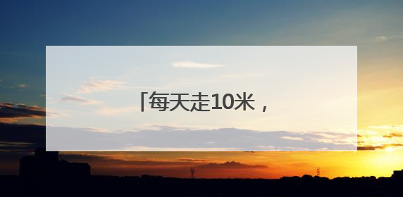 每天走10米，上海这群百岁老房子又溜达回来了