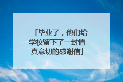 毕业了，他们给学校留下了一封情真意切的感谢信