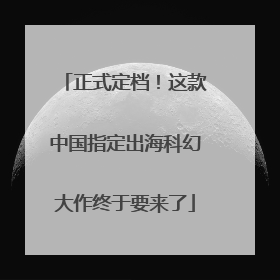 正式定档！这款中国指定出海科幻大作终于要来了