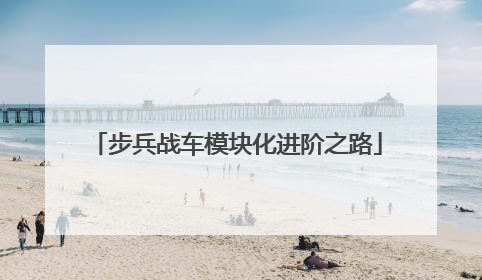 步兵战车模块化进阶之路