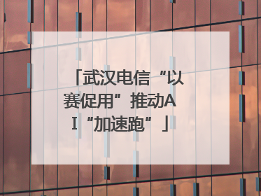 武汉电信“以赛促用”推动AI“加速跑”