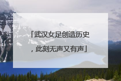 武汉女足创造历史，此刻无声又有声