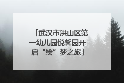 武汉市洪山区第一幼儿园悦馨园开启“绘”梦之旅