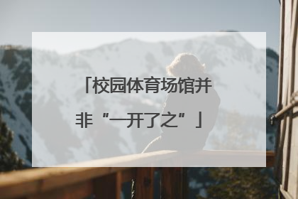 校园体育场馆并非“一开了之”