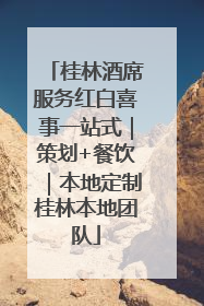 桂林酒席服务红白喜事一站式｜策划+餐饮｜本地定制桂林本地团队