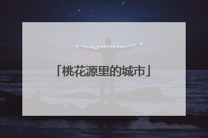 桃花源里的城市