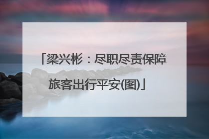 梁兴彬：尽职尽责保障旅客出行平安(图)