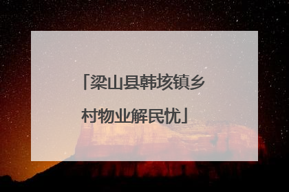 梁山县韩垓镇乡村物业解民忧