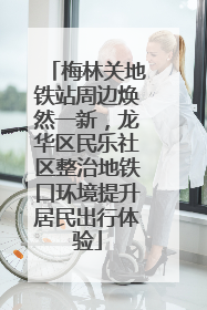 梅林关地铁站周边焕然一新，龙华区民乐社区整治地铁口环境提升居民出行体验