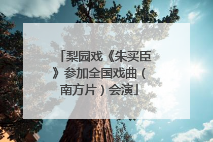 梨园戏《朱买臣》参加全国戏曲（南方片）会演
