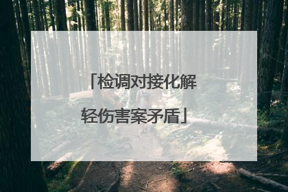 检调对接化解轻伤害案矛盾