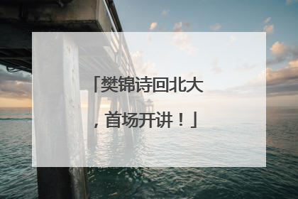 樊锦诗回北大，首场开讲！