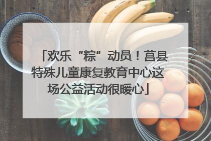 欢乐“粽”动员！莒县特殊儿童康复教育中心这场公益活动很暖心