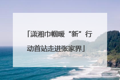 潇湘巾帼暖“新”行动首站走进张家界