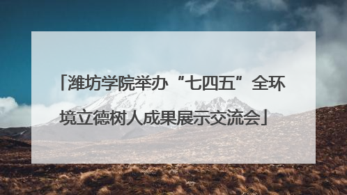 潍坊学院举办“七四五”全环境立德树人成果展示交流会