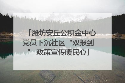 潍坊安丘公积金中心党员下沉社区“双报到” 政策宣传暖民心