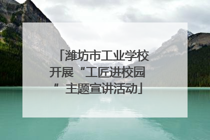 潍坊市工业学校开展“工匠进校园”主题宣讲活动