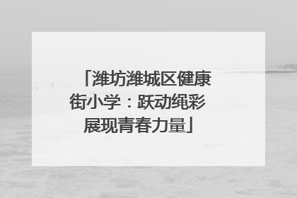潍坊潍城区健康街小学：跃动绳彩展现青春力量