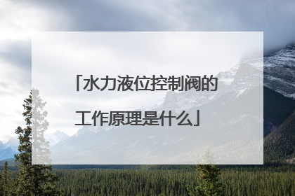 水力液位控制阀的工作原理是什么